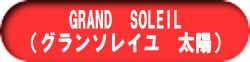 GRAND�@SOLEIL �i�O�����\���C���@���z�j