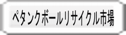 ペタンクボールリサイクル市場