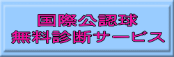 国際公認球 無料診断サービス