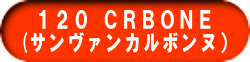 １２０ ＣＲＢＯＮＥ (サンヴァンカルボンヌ）