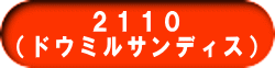 ２１１０ （ドウミルサンディス）