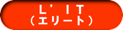 Ｌ’ＩＴ （エリート）