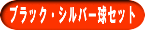 ブラック・シルバー球セット