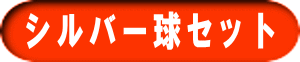 シルバー球セット