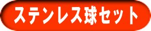 ステンレス球セット