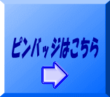 ピンバッジはこちら