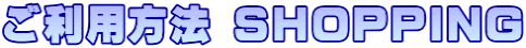 ご利用方法 SHOPPING