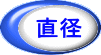 直径