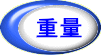 重量