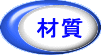 材質