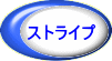 ストライプ