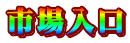 市場入口